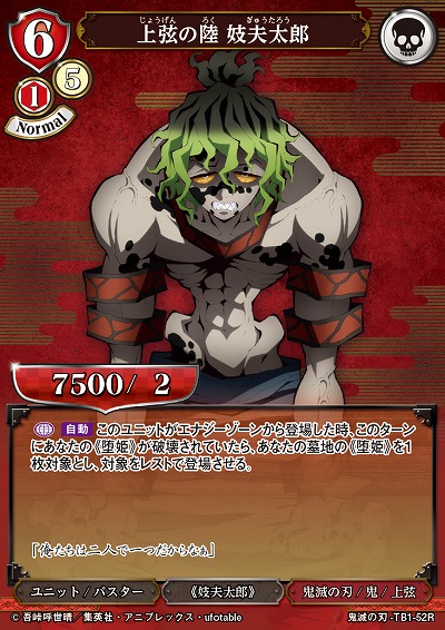 上弦の陸 妓夫太郎 【KY/TB1/52R】